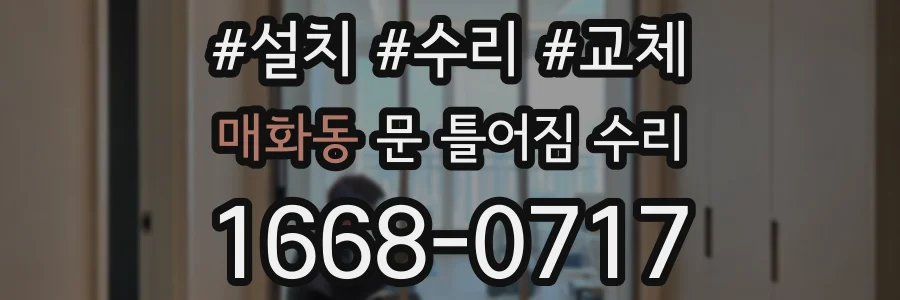 매화동 문 틀어짐 수리