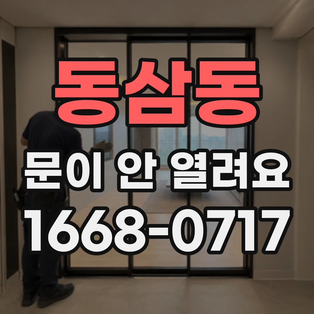 동삼동 문이 안 열려요