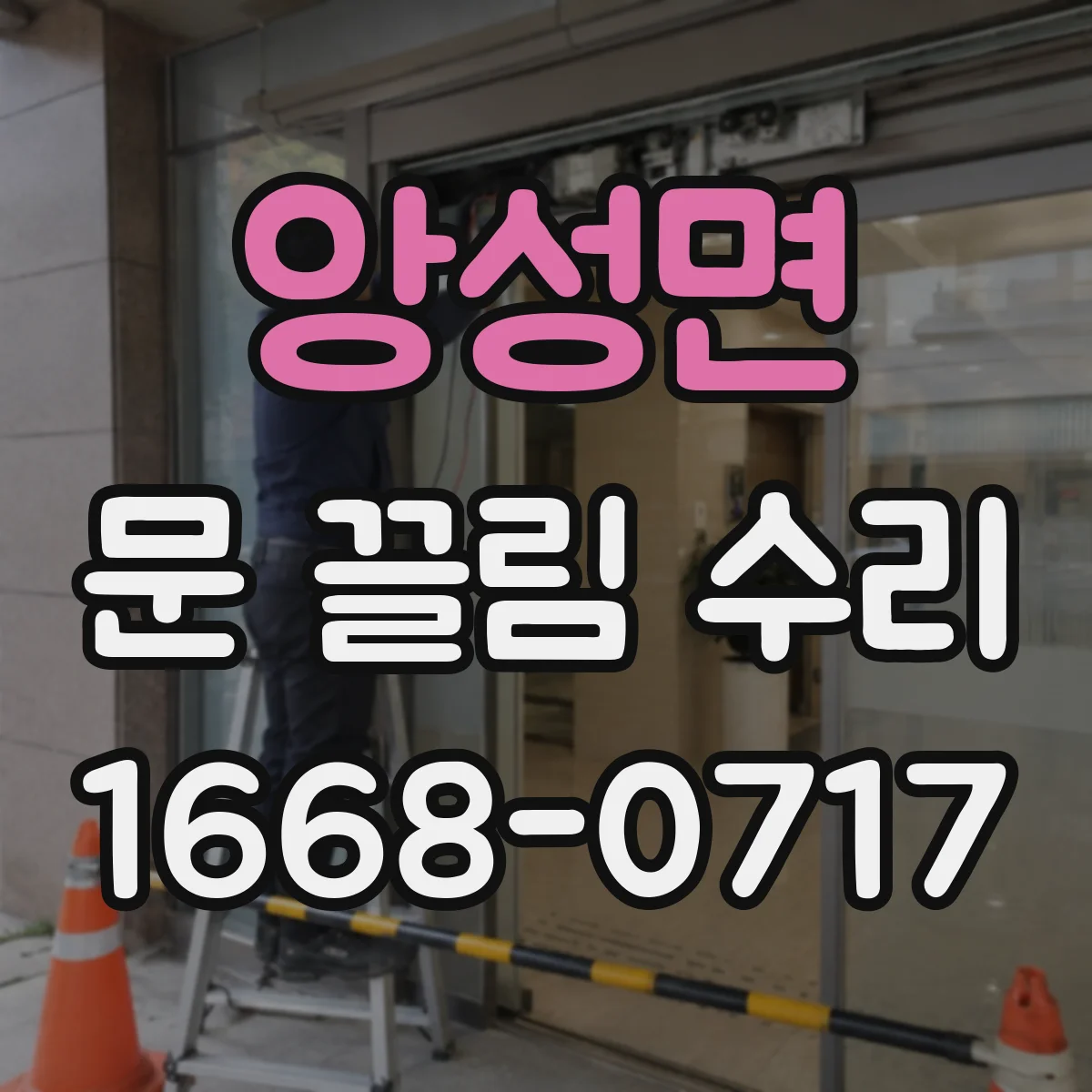 앙성면 문 끌림 수리