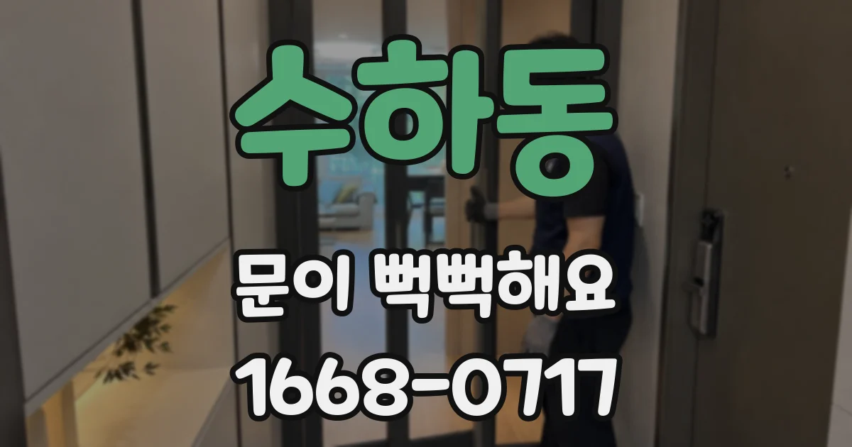 수하동 문이 뻑뻑해요