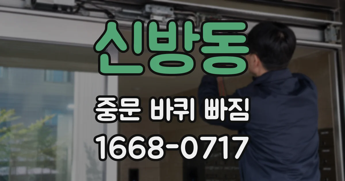 신방동 중문 바퀴 빠짐