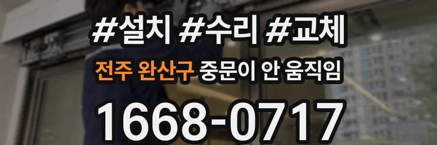 전주 완산구 중문이 안 움직임