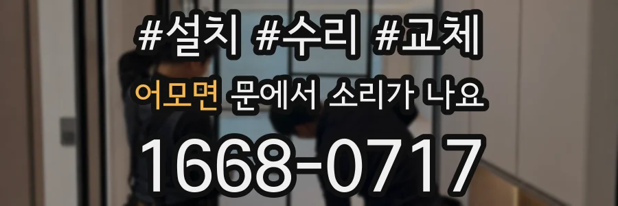 어모면 문에서 소리가 나요