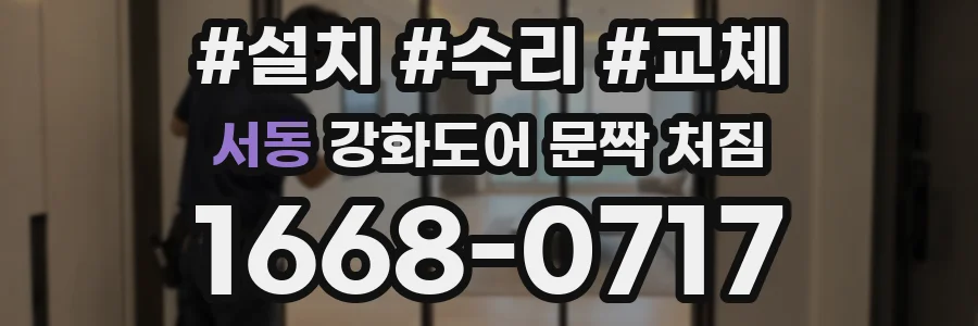 서동 강화도어 문짝 처짐