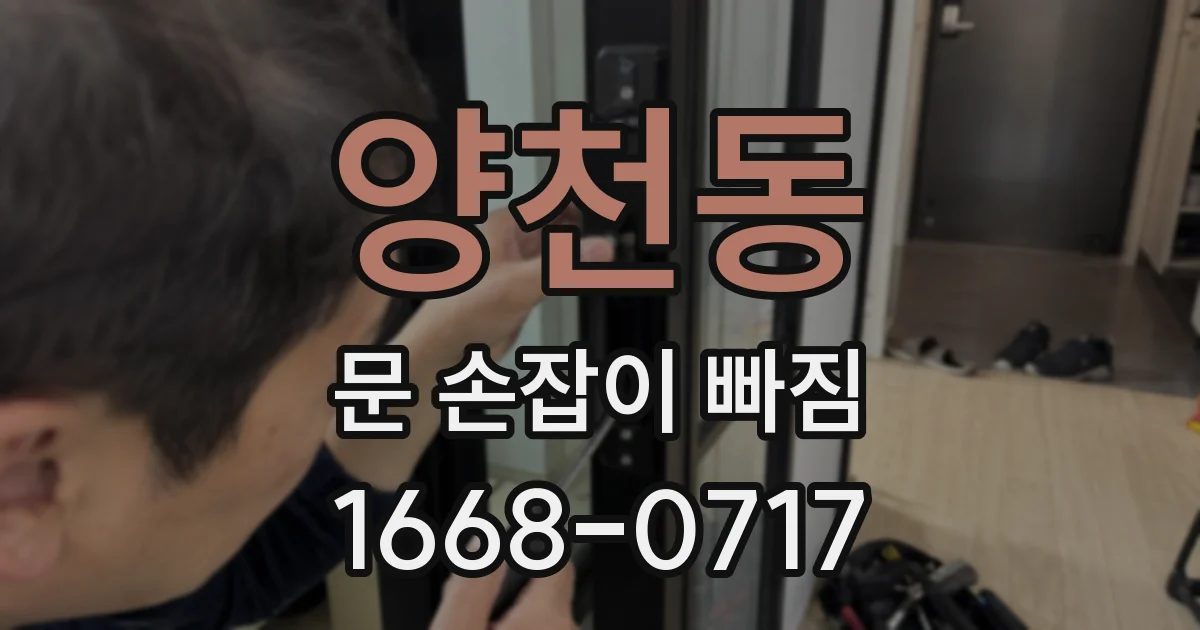 양천동 문 손잡이 빠짐