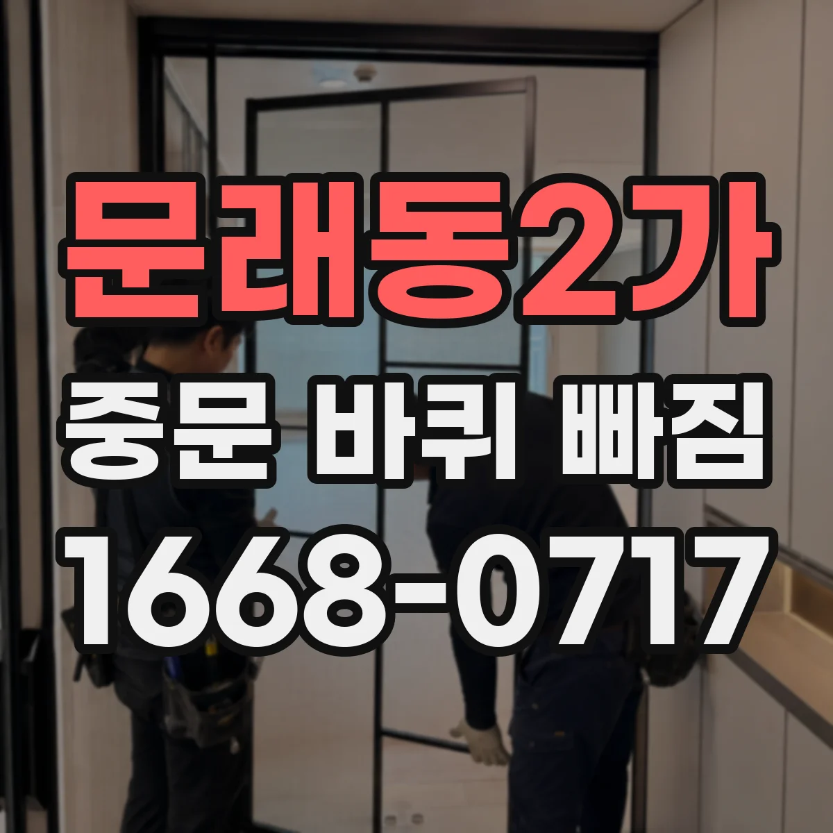 문래동2가 중문 바퀴 빠짐