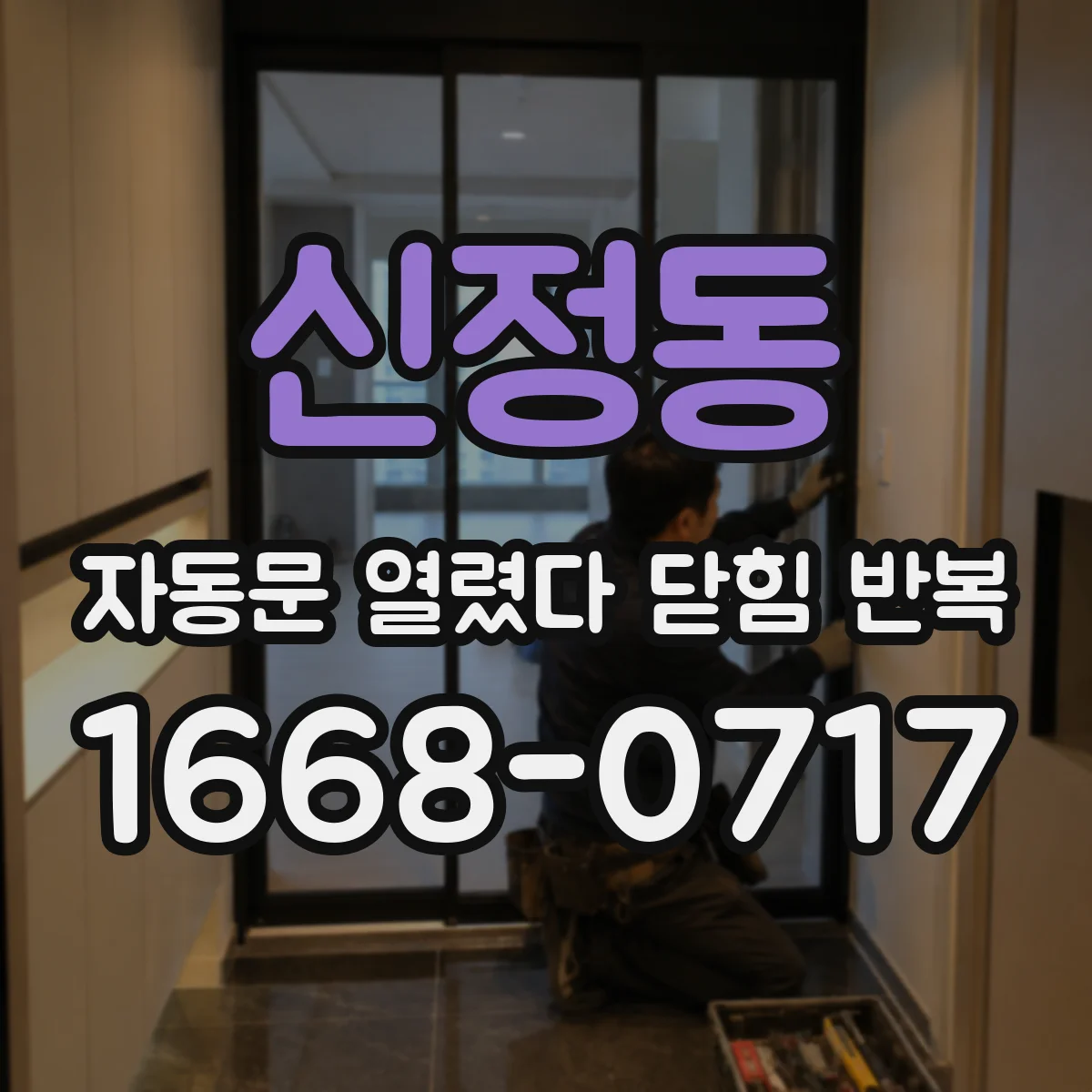 신정동 자동문 열렸다 닫힘 반복 증상은 열림과 닫힘이 연달아 일어나거나, 정지 후 다시 작동하면서 나타납니다.