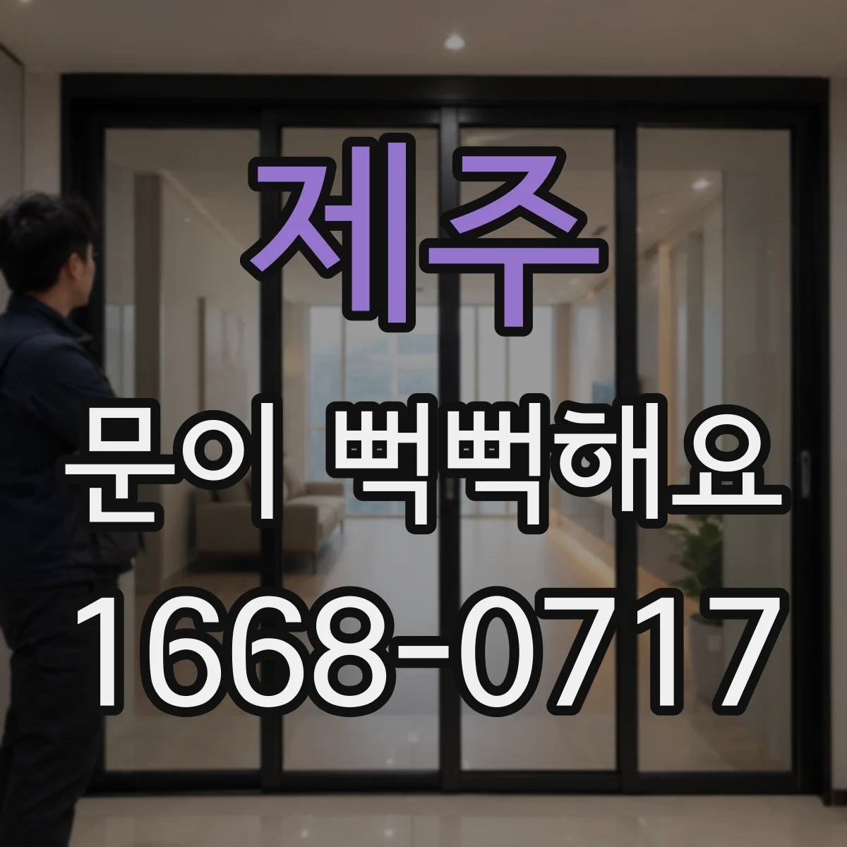 제주 문이 뻑뻑해요