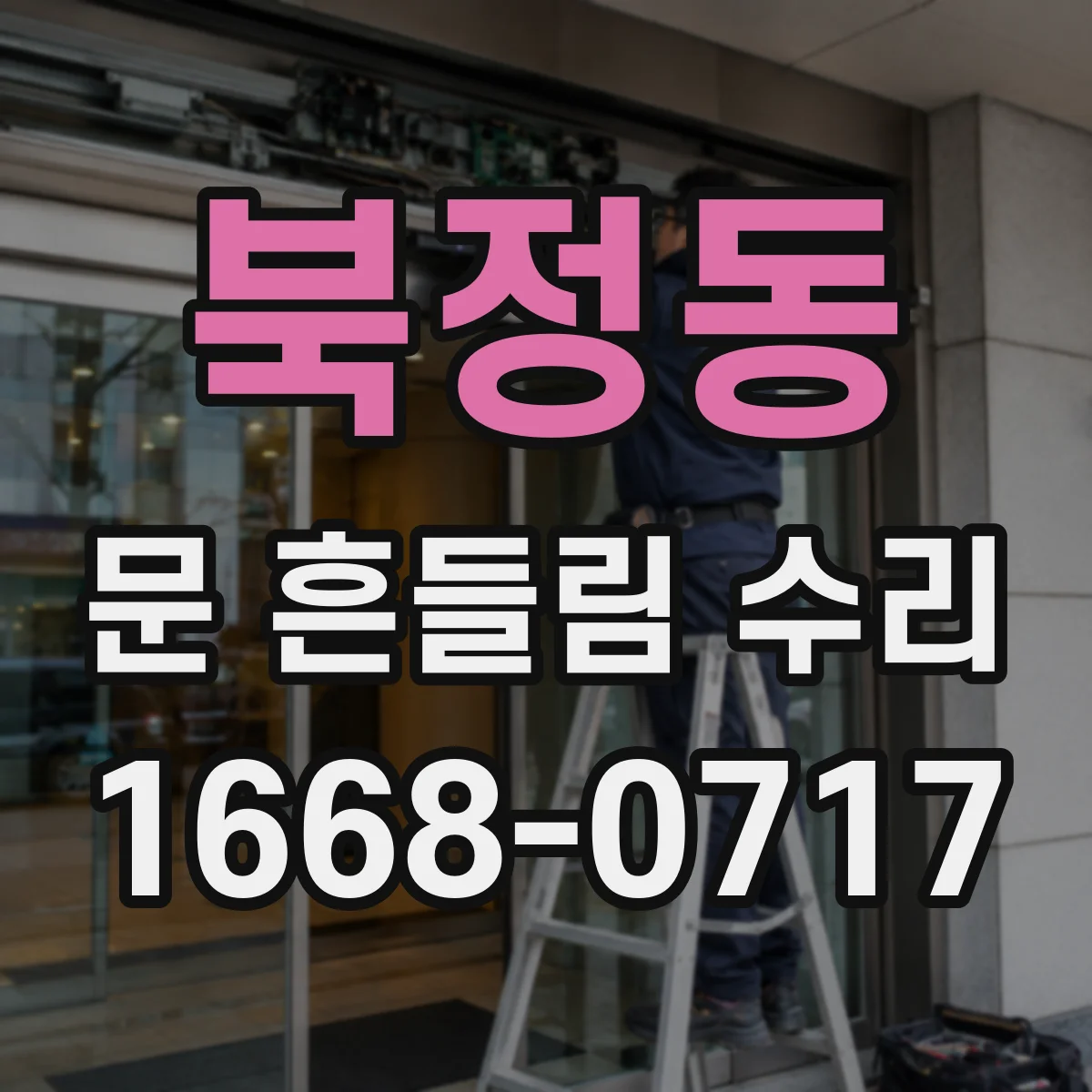 북정동 문 흔들림 수리