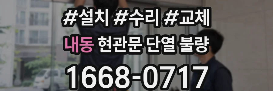 내동 현관문 단열 불량