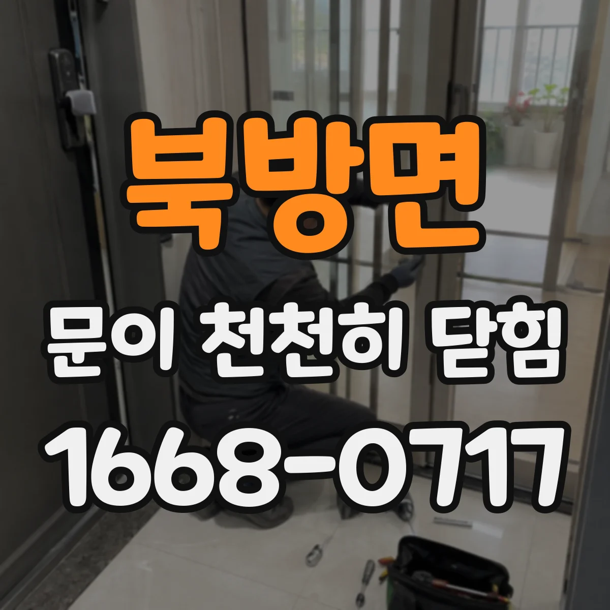 북방면 문이 천천히 닫힘