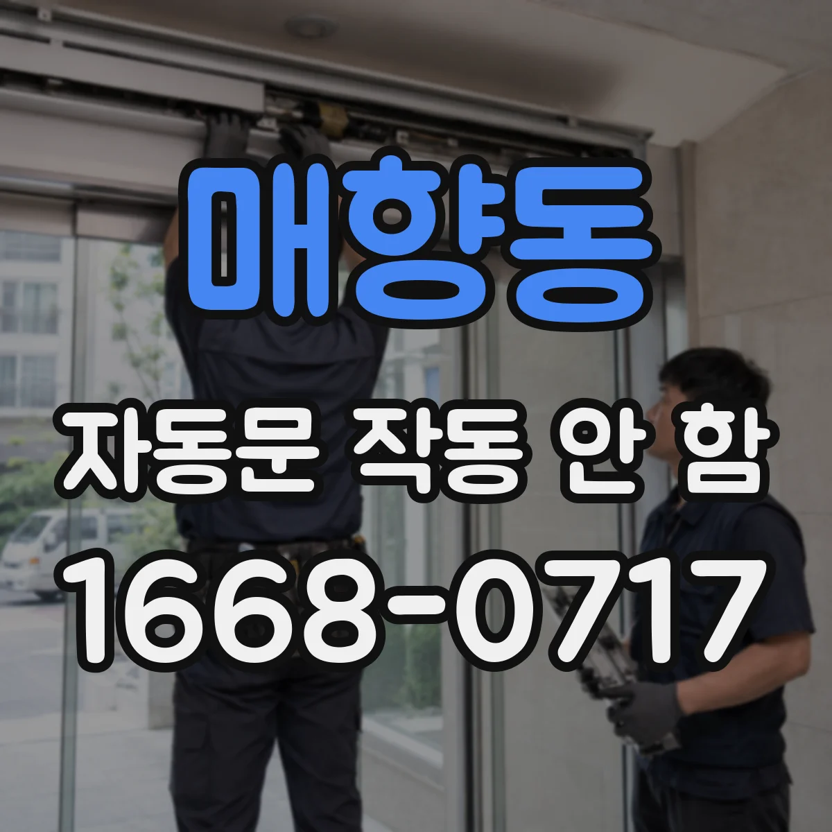 매향동 자동문 작동 안 함
