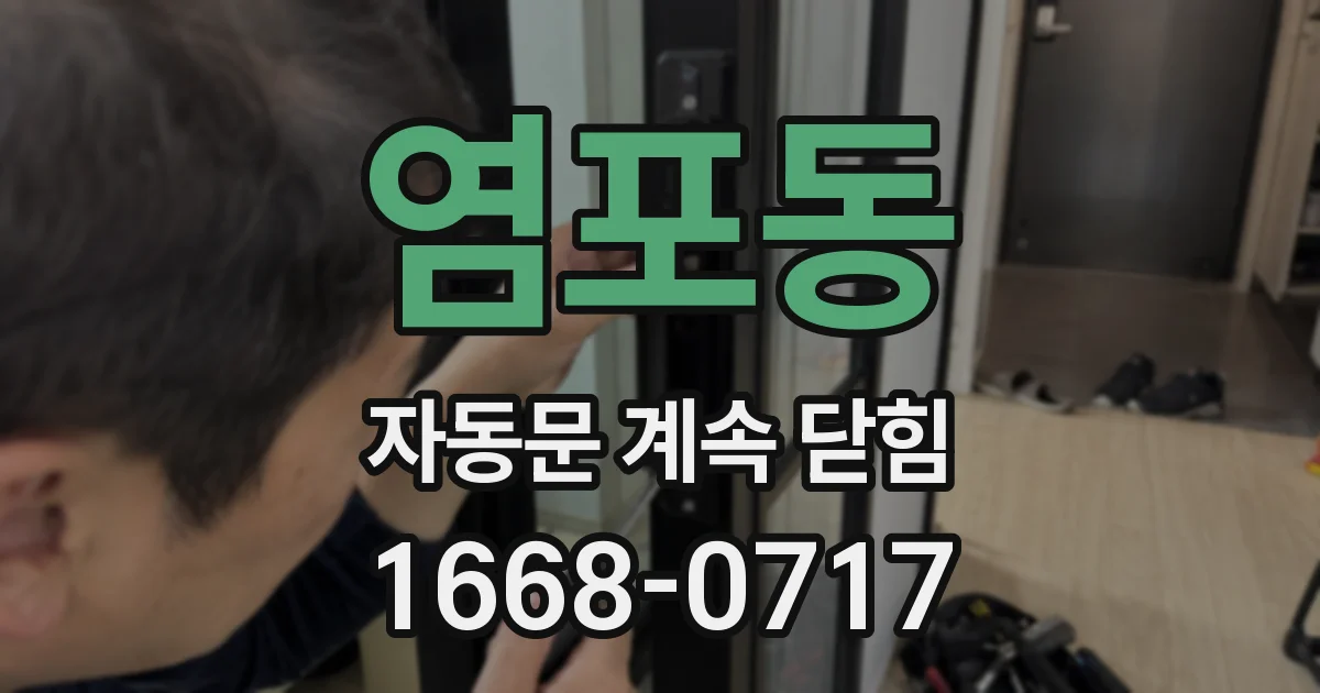 염포동 자동문 계속 닫힘