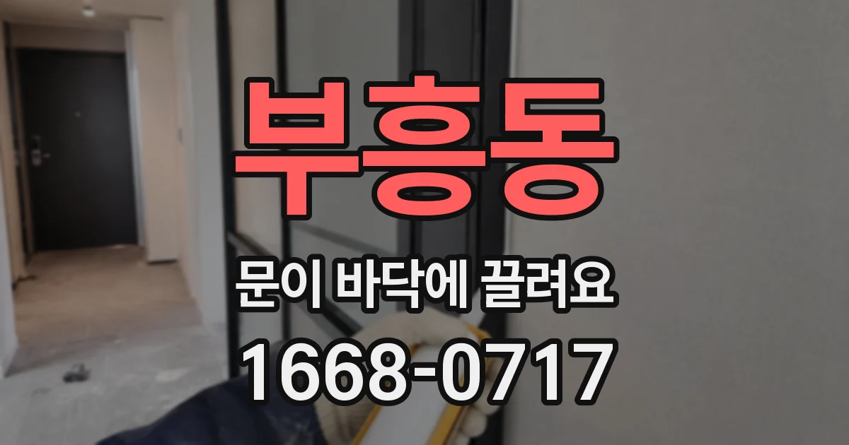 부흥동 문이 바닥에 끌려요