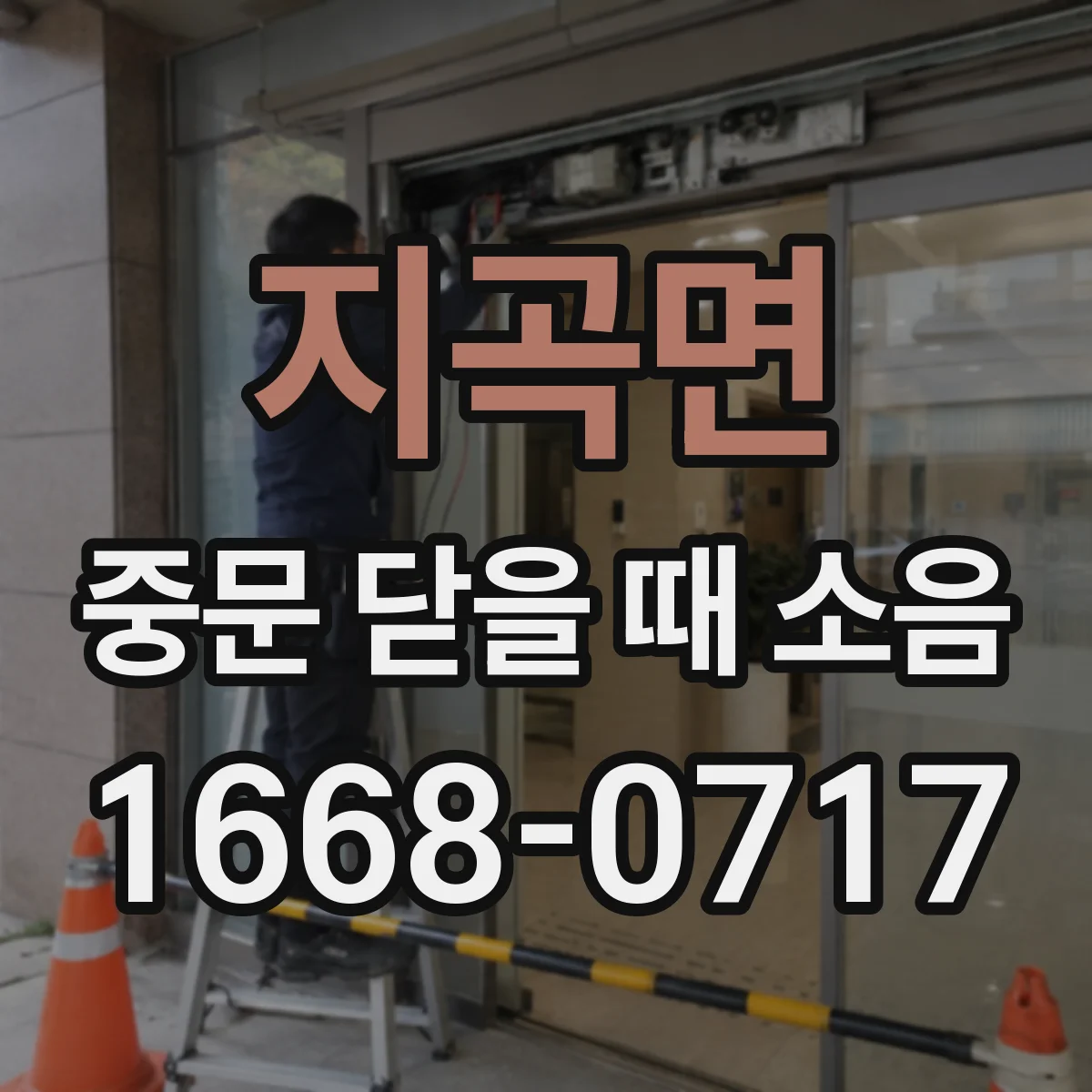 지곡면 중문 닫을 때 소음