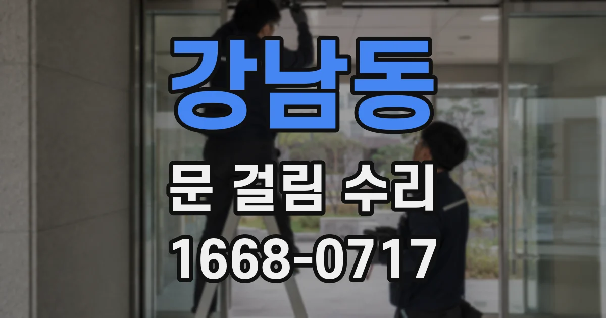 강남동 문 걸림 수리