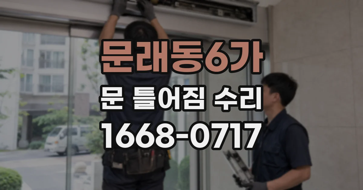 문래동6가 문 틀어짐 수리