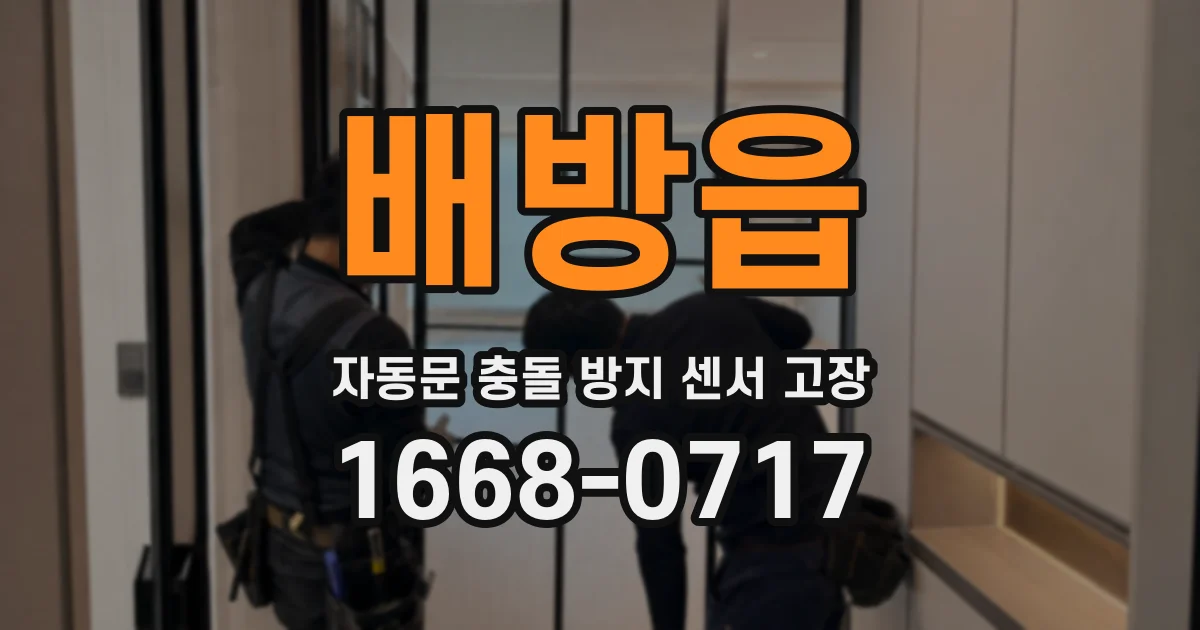 배방읍 자동문 충돌 방지 센서 고장