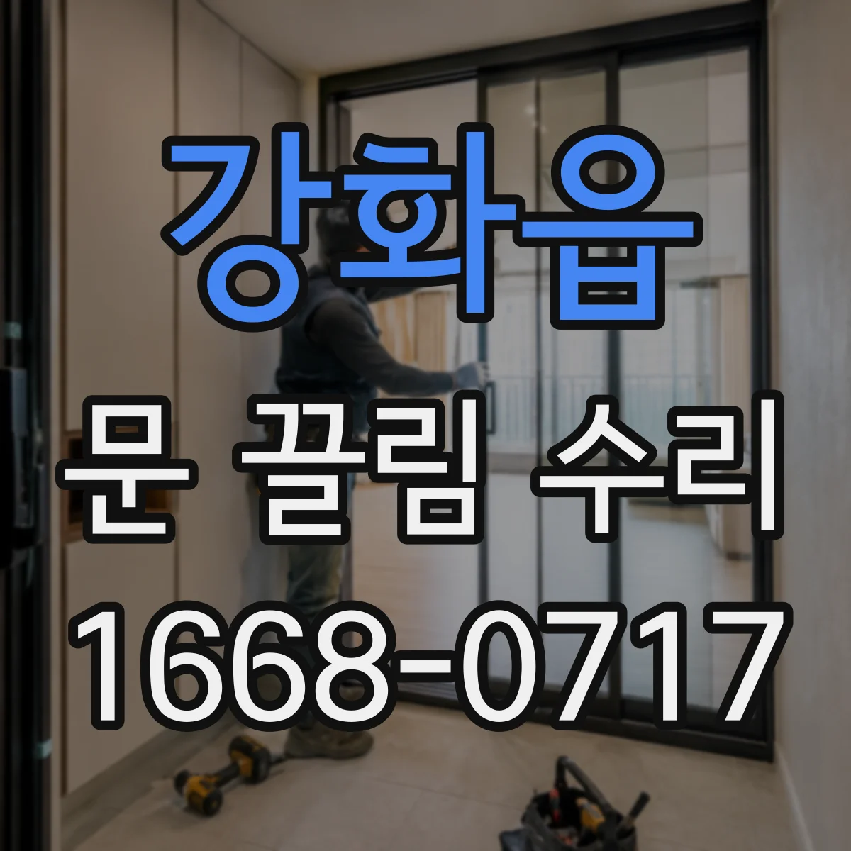 강화읍 문 끌림 수리