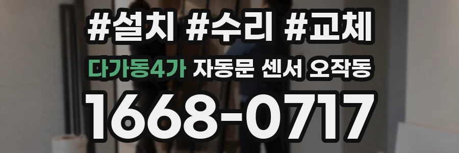 다가동4가 자동문 센서 오작동