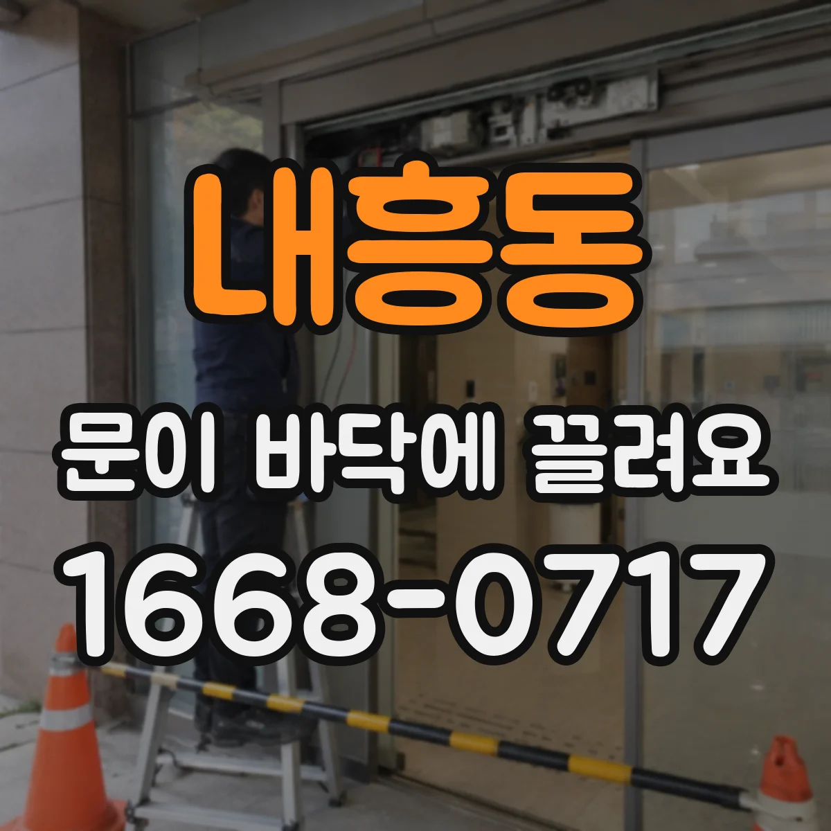 내흥동 문이 바닥에 끌려요