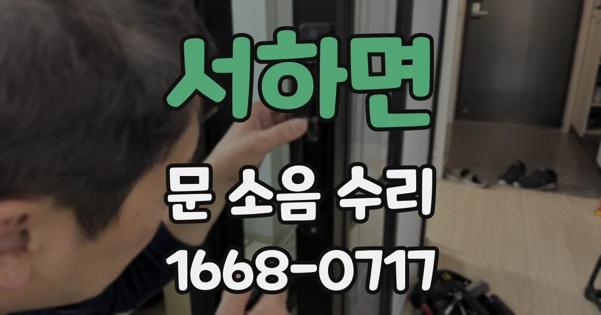 서하면 문 소음 수리