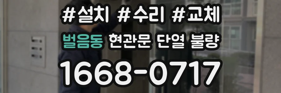 벌음동 현관문 단열 불량