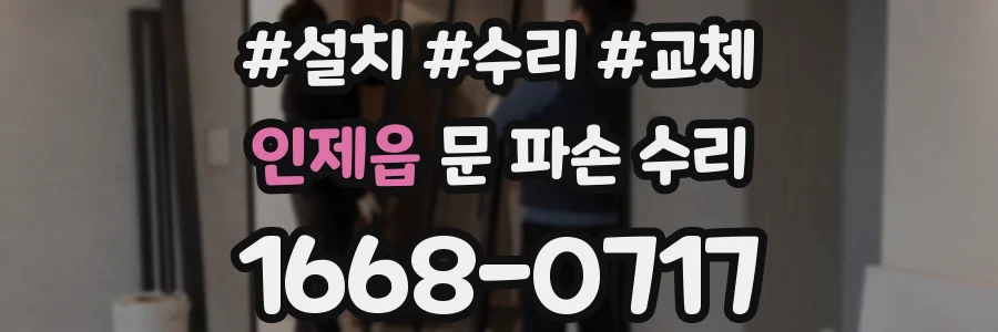 인제읍 문 파손 수리