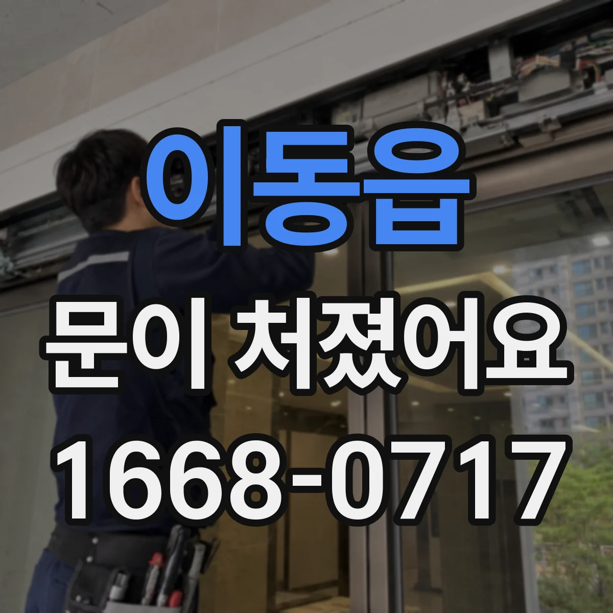 이동읍 문이 처졌어요