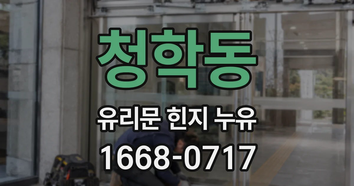 청학동 유리문 힌지 누유