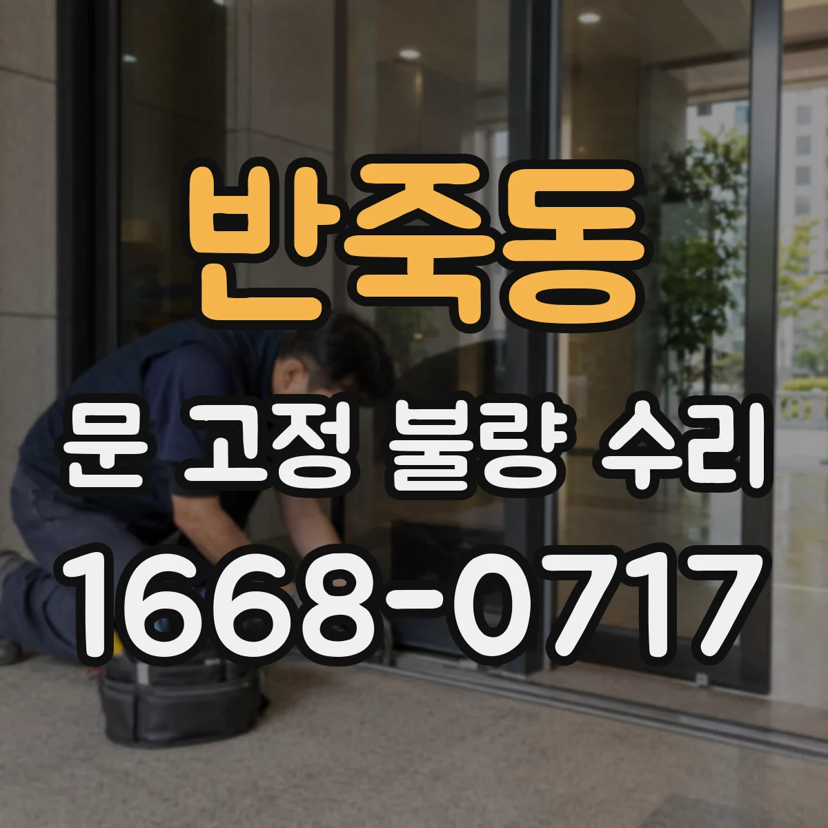 반죽동 문 고정 불량 수리