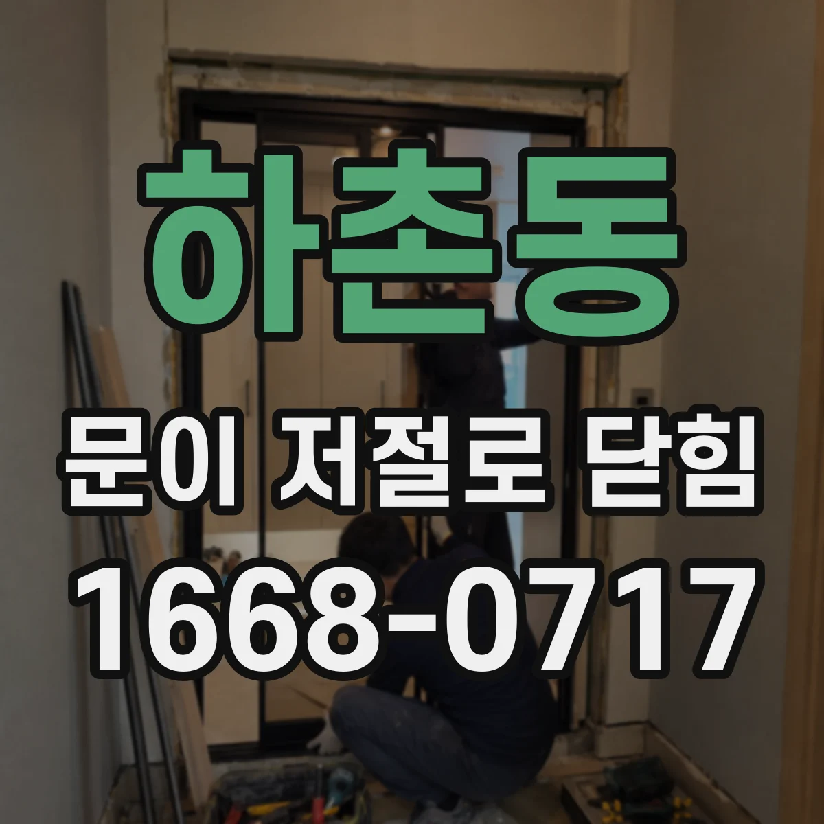 하촌동 문이 저절로 닫힘