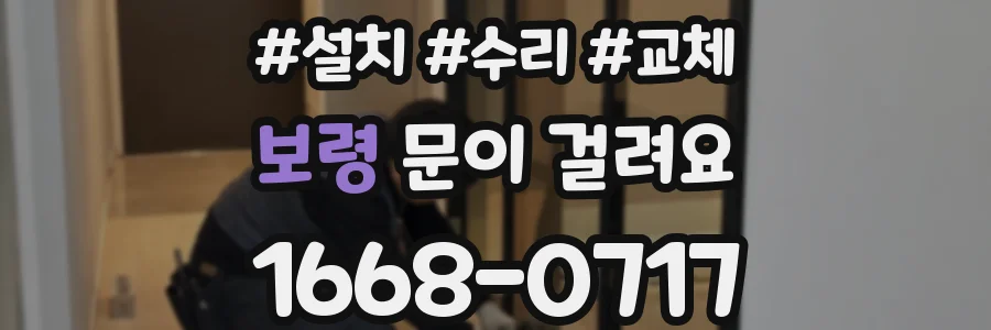 보령 문이 걸려요