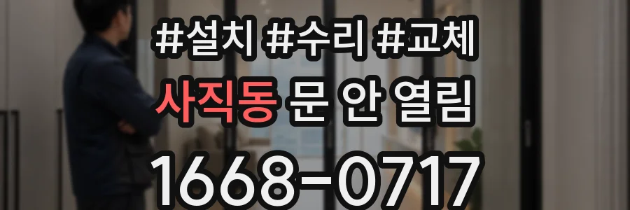 사직동 문 안 열림