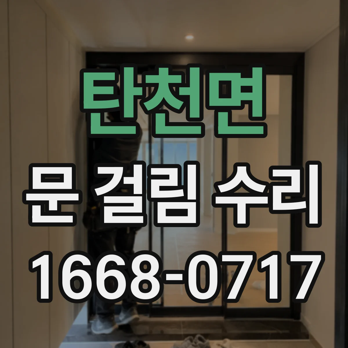 탄천면 문 걸림 수리