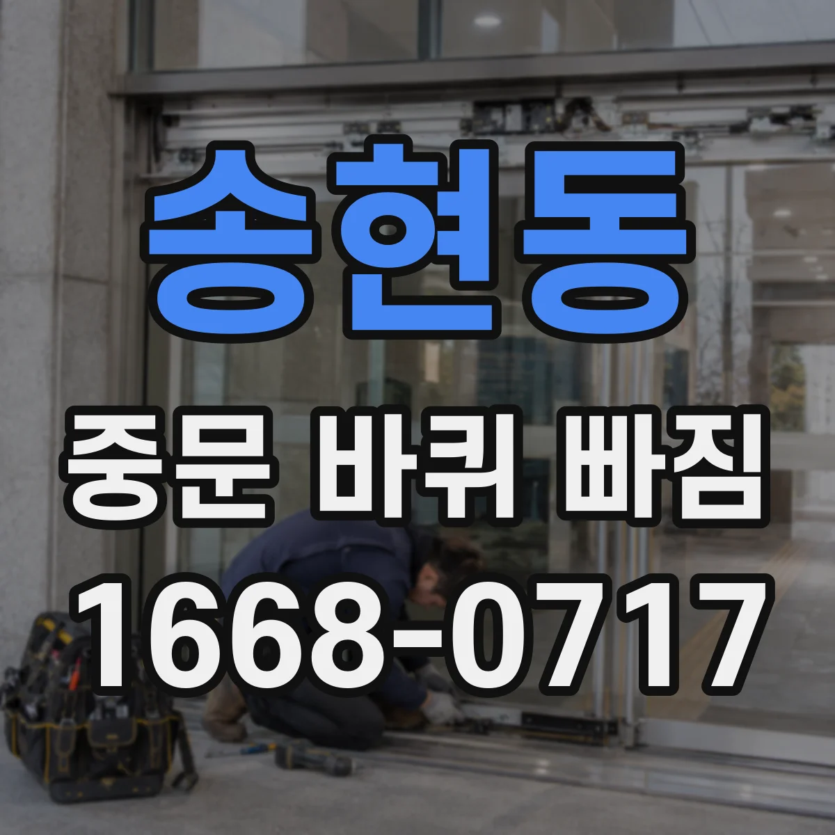 송현동 중문 바퀴 빠짐