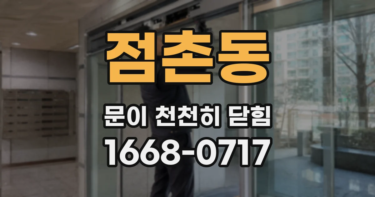 점촌동 문이 천천히 닫힘