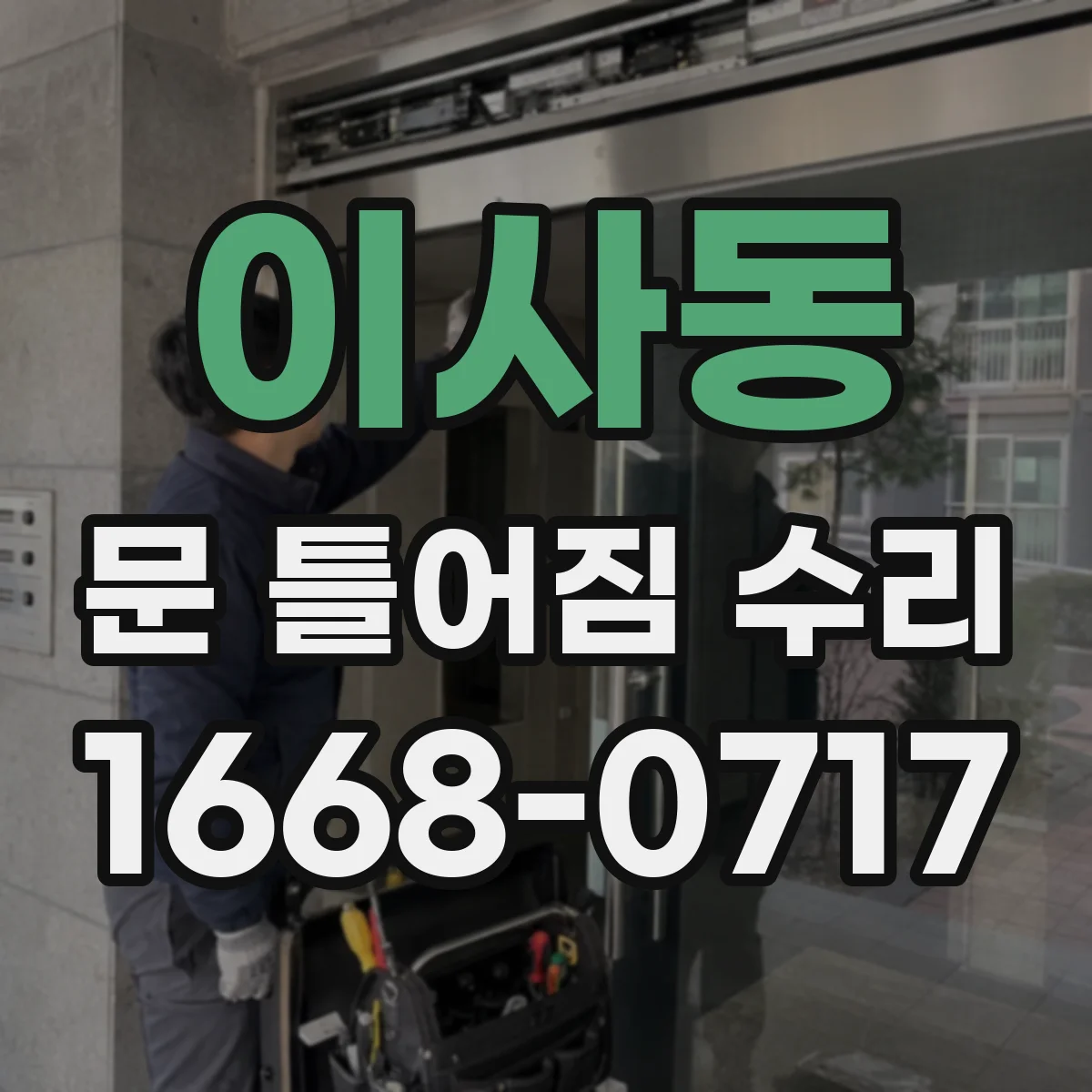 이사동 문 틀어짐 수리