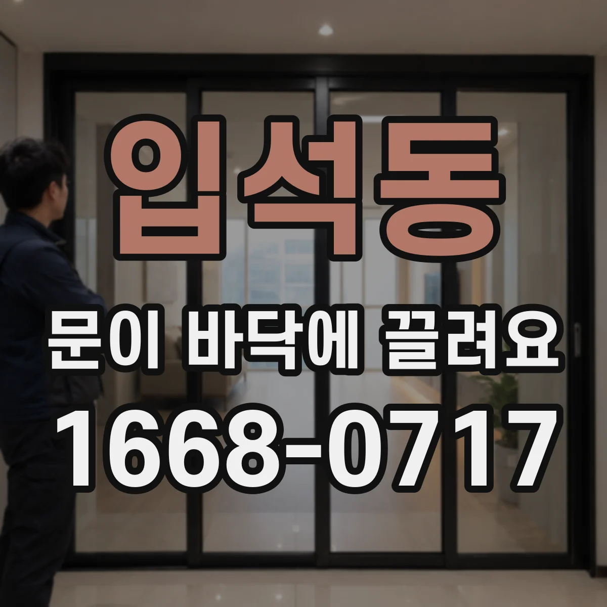 입석동 문이 바닥에 끌려요