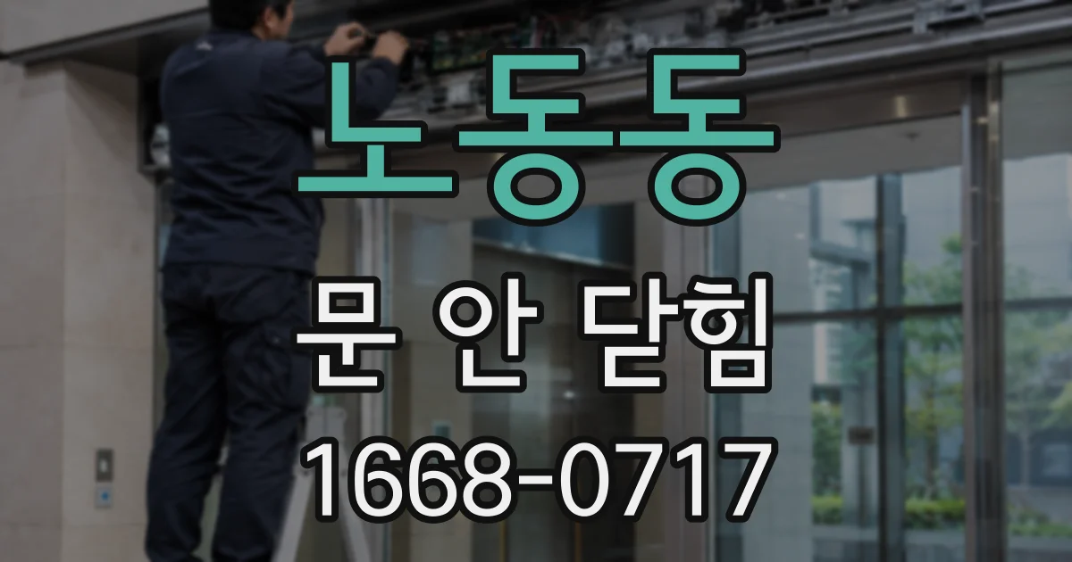 노동동 문 안 닫힘