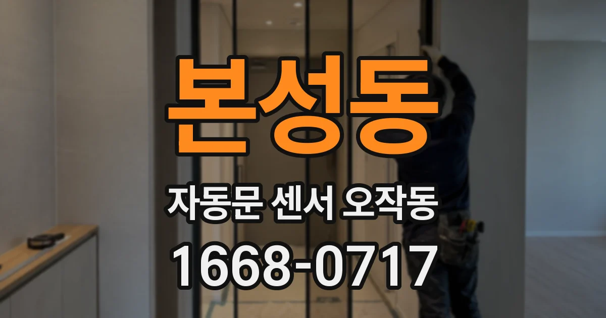본성동 자동문 센서 오작동