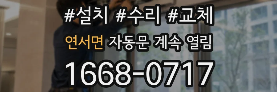 연서면 자동문 계속 열림