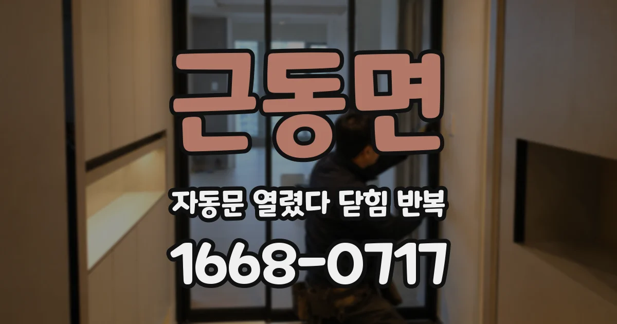 근동면 자동문 열렸다 닫힘 반복 증상은 열림과 닫힘이 연달아 일어나거나, 정지 후 다시 작동하면서 나타납니다.