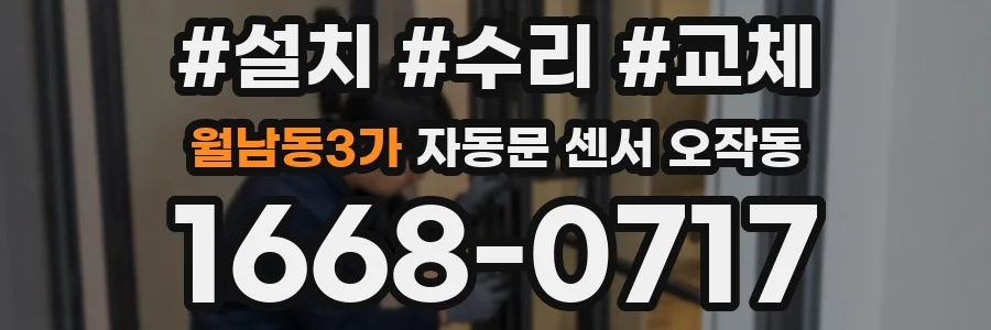 월남동3가 자동문 센서 오작동
