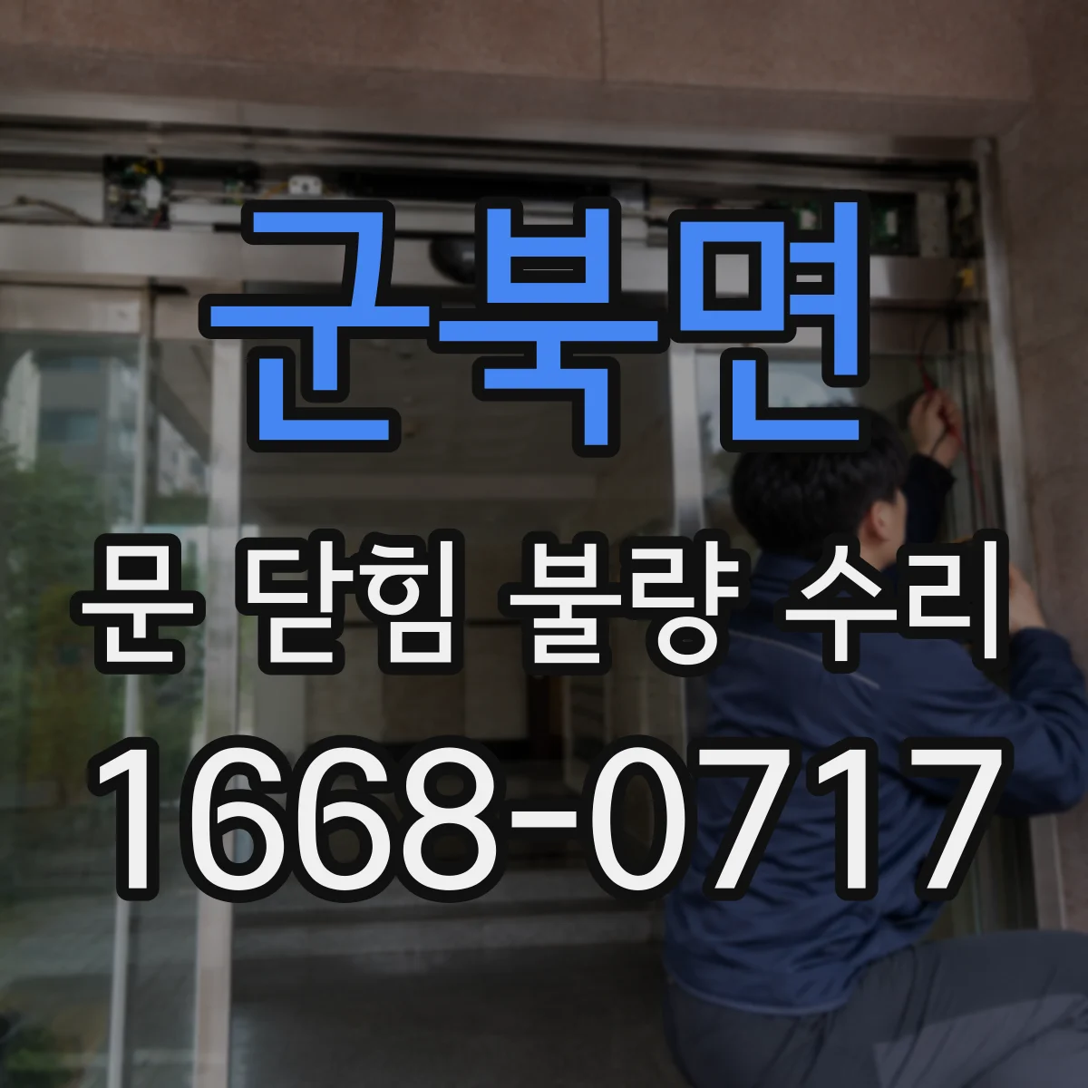 군북면 문 닫힘 불량 수리