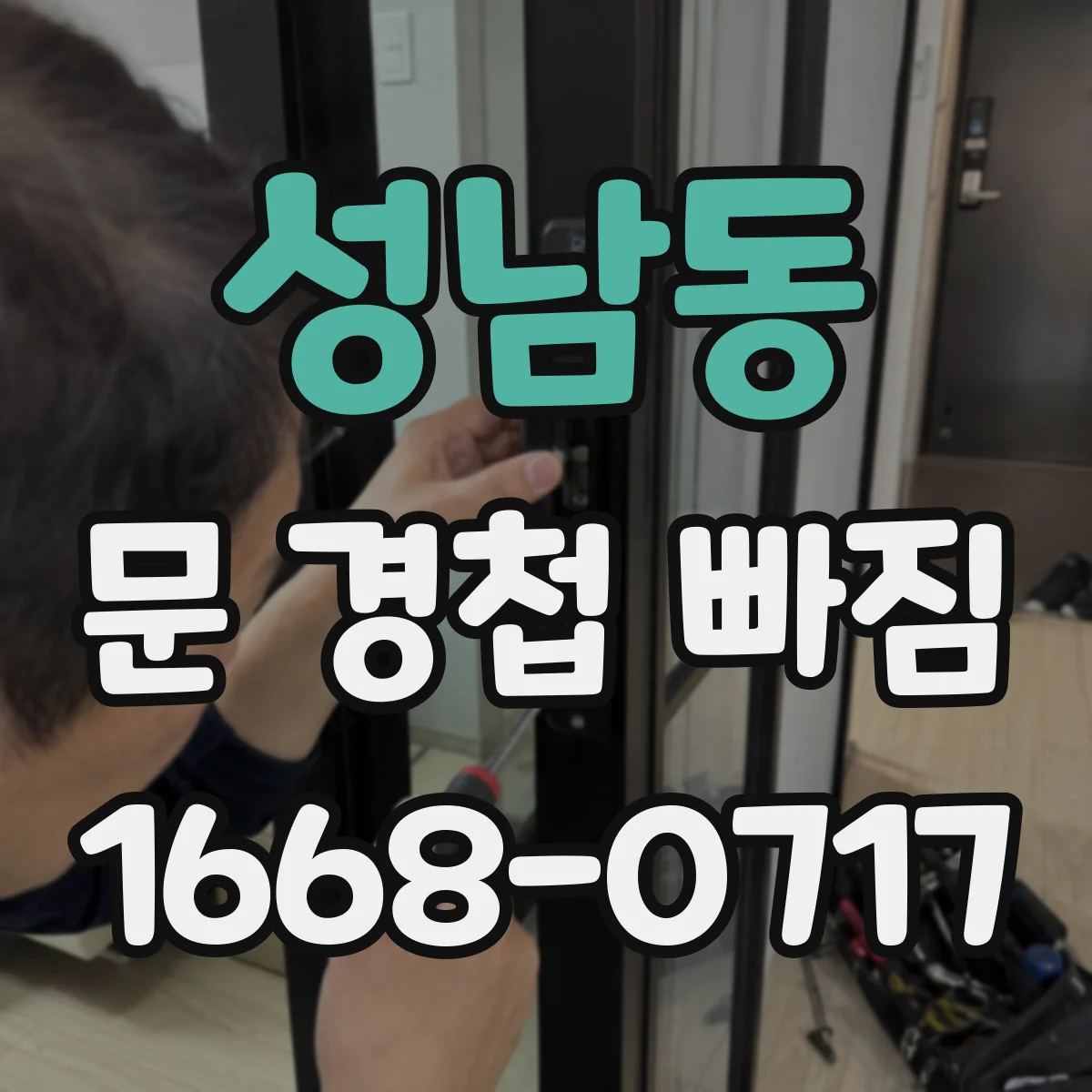 성남동 문 경첩 빠짐