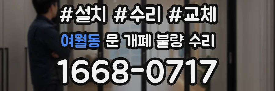 여월동 문 개폐 불량 수리