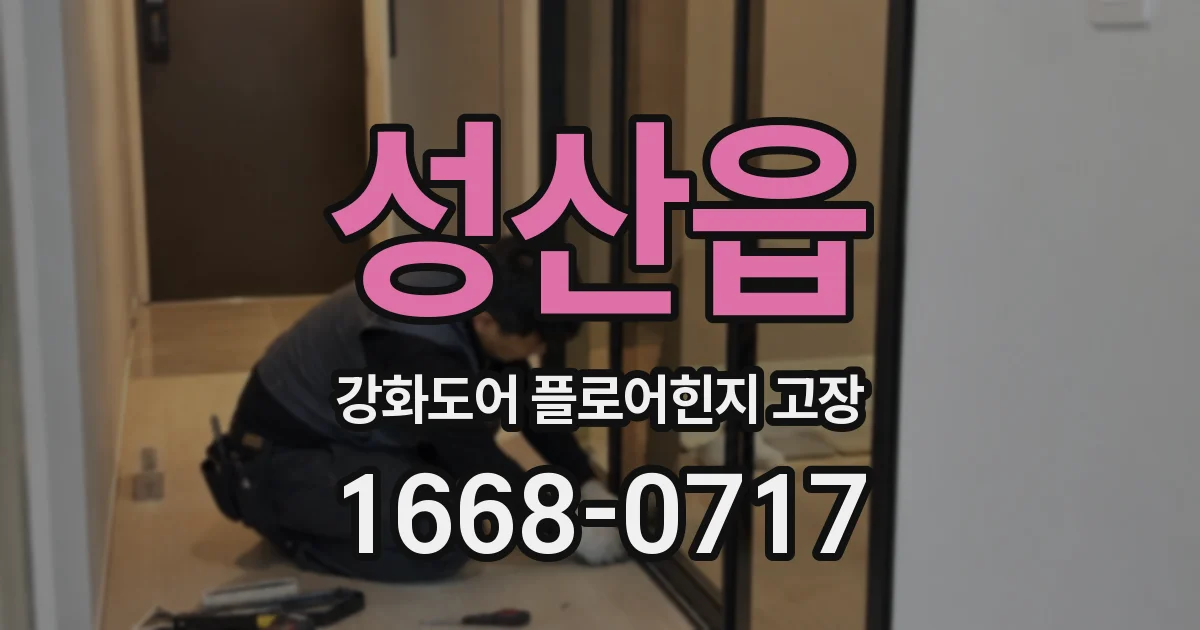 성산읍 강화도어 플로어힌지 고장