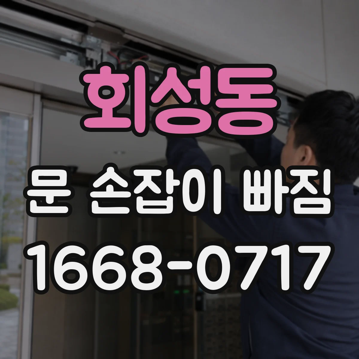 회성동 문 손잡이 빠짐