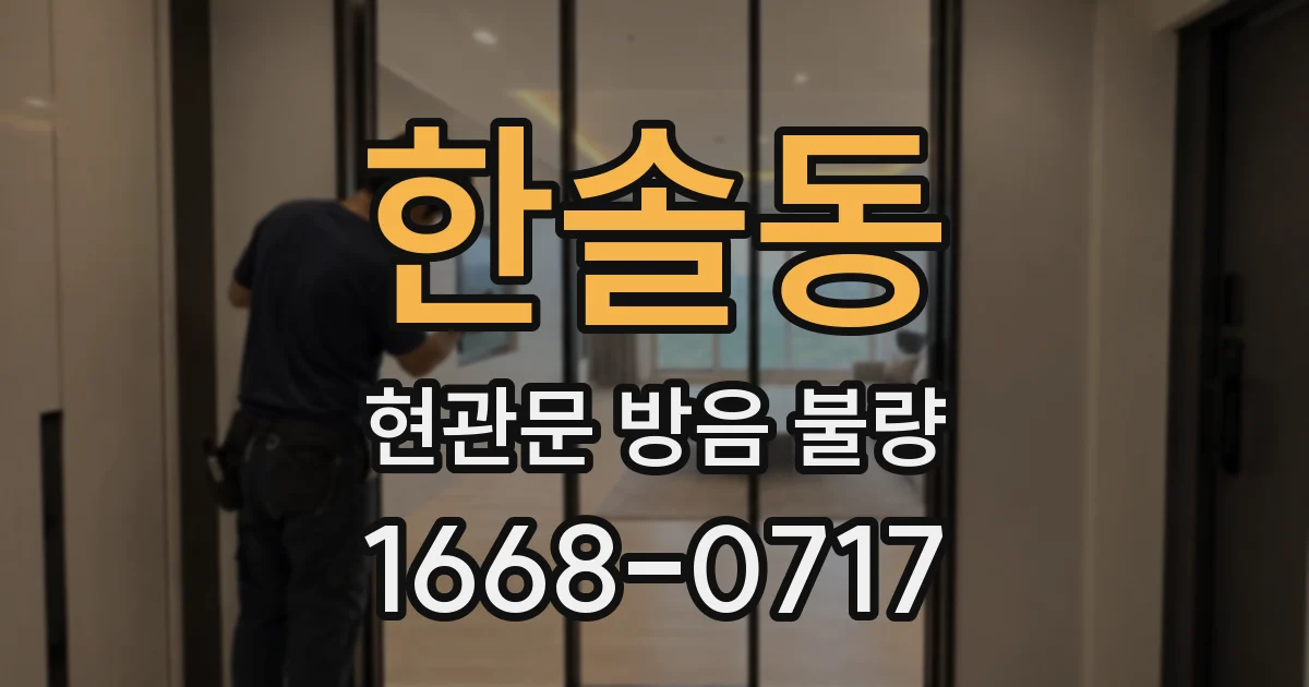 한솔동 현관문 방음 불량